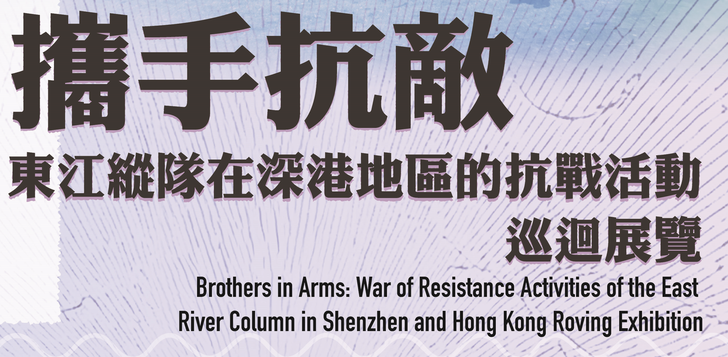 Brothers in Arms: War of Resistance Activities of the East River Column in Shenzhen and Hong Kong Roving Exhibition